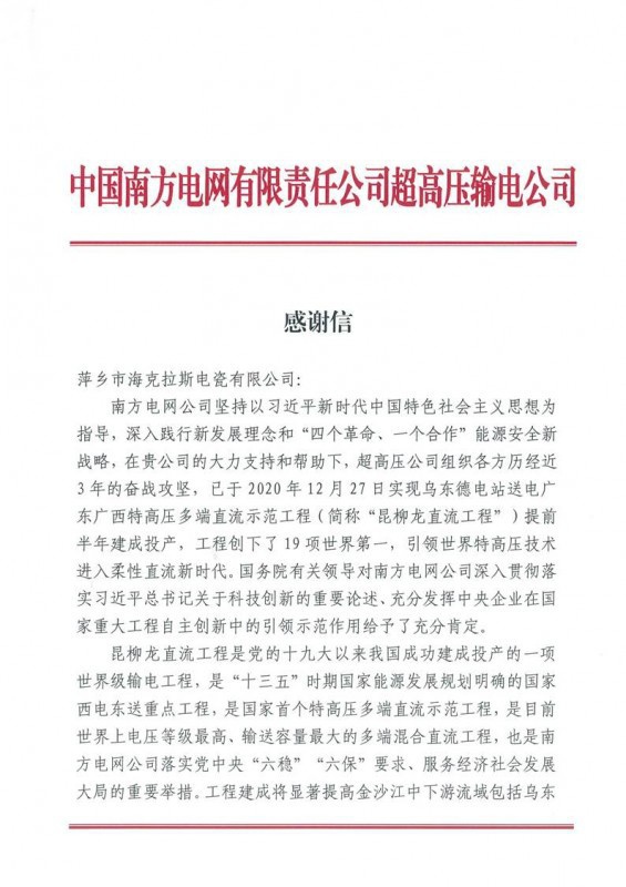 ?？死故盏街袊戏诫娋W(wǎng)有限責(zé)任公司超高壓輸電公司感謝信