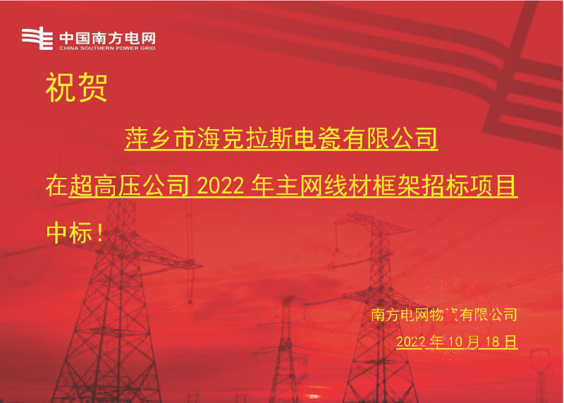 奮進新征程 建功新時代 向祖國敬禮-?？死怪袠四戏诫娋W(wǎng)超高壓輸電公司2022年主網(wǎng)線材框架項目