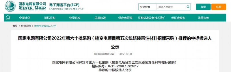 ?？死怪袠藝译娋W(wǎng)有限公司2022年第六十批采購 （輸變電項目第五次線路裝置性材料招標采購）項目