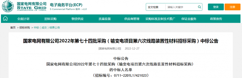 ?？死怪袠藝译娋W(wǎng)有限公司2022年第七十四批采購（輸變電項目第六次線路裝置性材料招標采購）項目