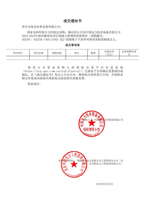 ?？死钩蔀橹袊娏夹g(shù)裝備有限公司 2023-2024年境外輸變電項(xiàng)目線路主要物資采購貨物成交人