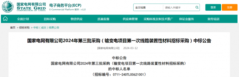 ?？死怪袠?biāo)國(guó)家電網(wǎng)有限公司2024年第三批采購(gòu)（輸變電項(xiàng)目第一次線路裝置性材料招標(biāo)采購(gòu)）項(xiàng)目