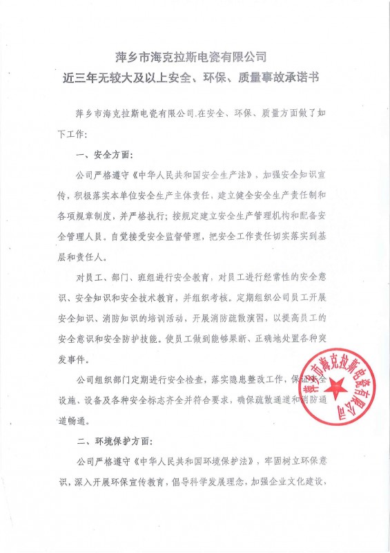 近三年無安全、環(huán)保、質量事故承諾書