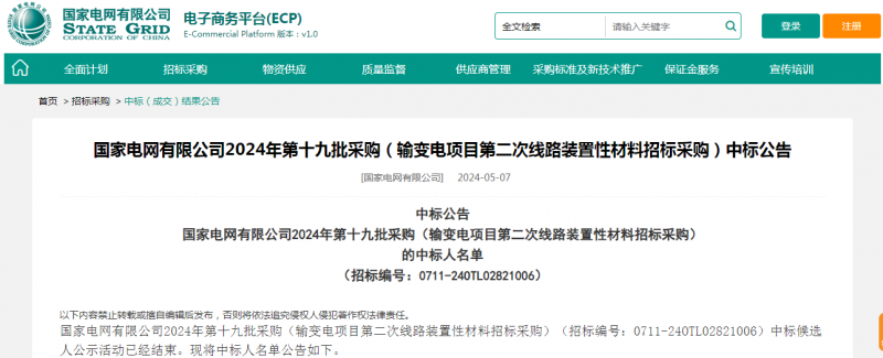 ?？死怪袠?biāo)國(guó)家電網(wǎng)有限公司2024年第十九批采購(gòu)（輸變電項(xiàng)目第二次線路裝置性材料招標(biāo)采購(gòu)）項(xiàng)目