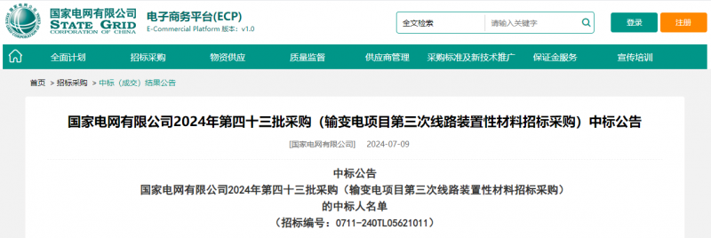 ?？死怪袠?biāo)國(guó)家電網(wǎng)有限公司2024年第四十三批采購(gòu)（輸變電項(xiàng)目第三次線路裝置性材料招標(biāo)采購(gòu)）項(xiàng)目