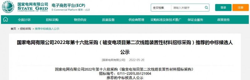 ?？死怪袠藝译娋W(wǎng)有限公司2022年第十六批采購 （輸變電項目第二次線路裝置性材料招標采購）項目